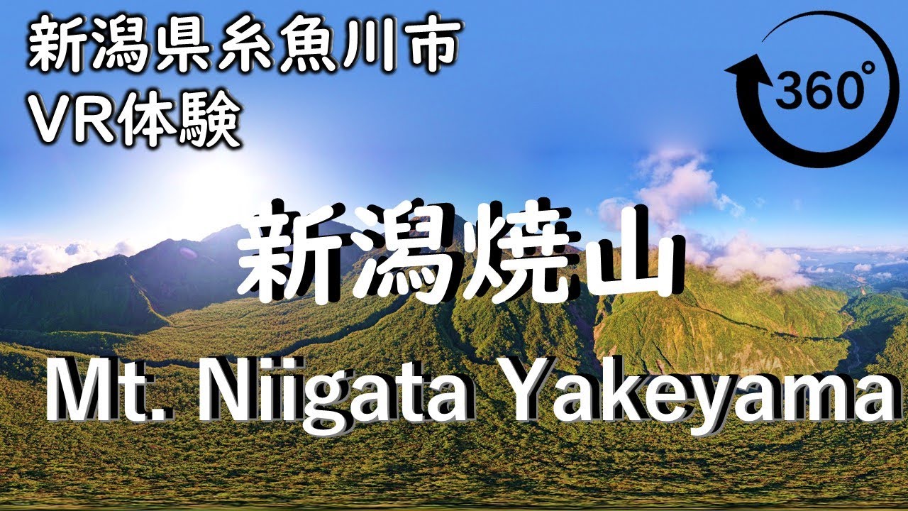 【360度VR登山】新潟焼山 Mt. Niigata Yakeyama (2,400m) 3,000歳の若い活火山 高画質 4K