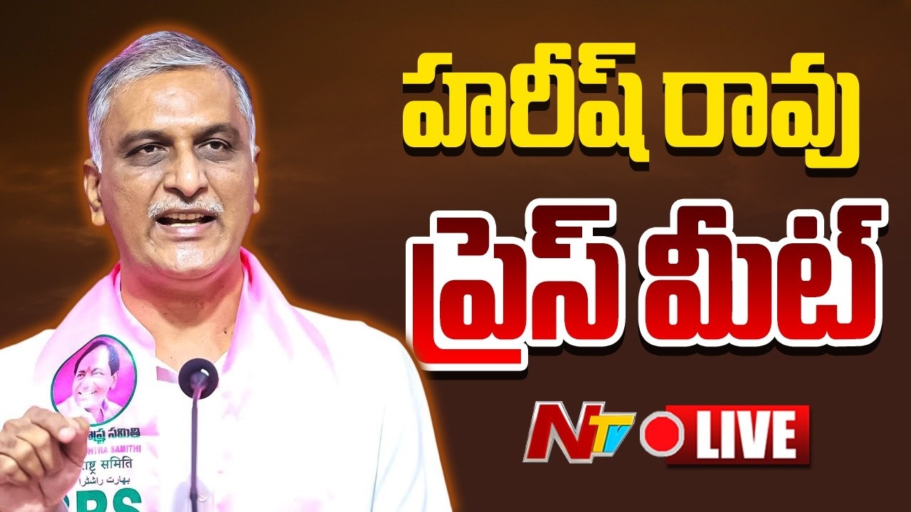 LIVE: హరీష్ రావు ప్రెస్ మీట్ | Harish Rao Press Meet | NTV Telugu