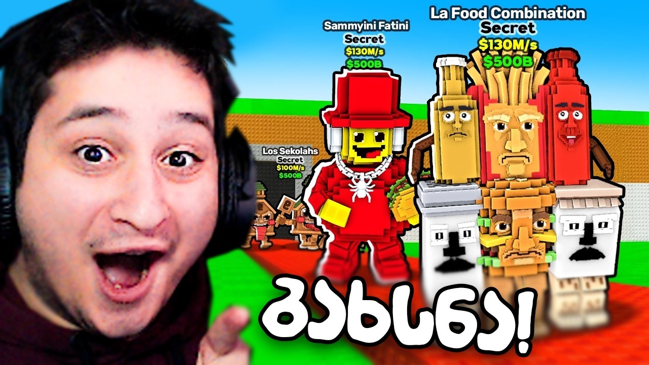 Roblox Steal a Brainrot რა წამოვიღე სემის დაბადების დღიდან 😂
