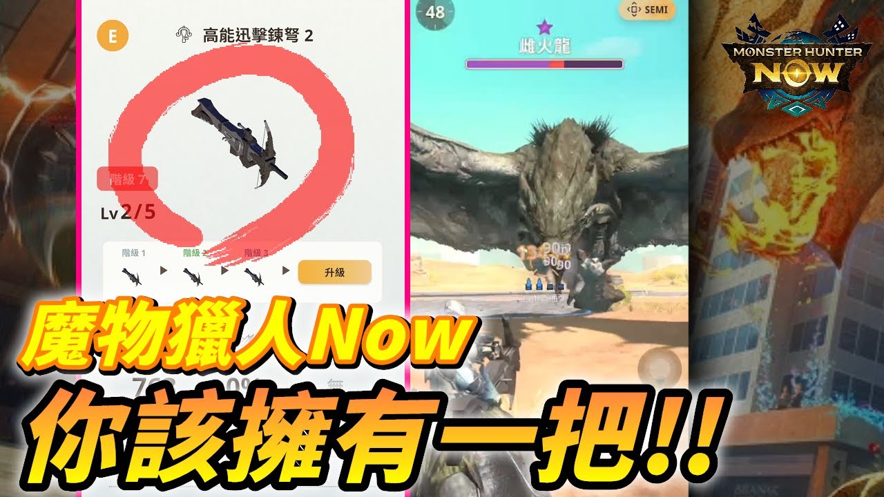 魔物獵人now|剛入坑~這把武器你該擁有一把!!輕弩才能好玩遊戲一直玩XD