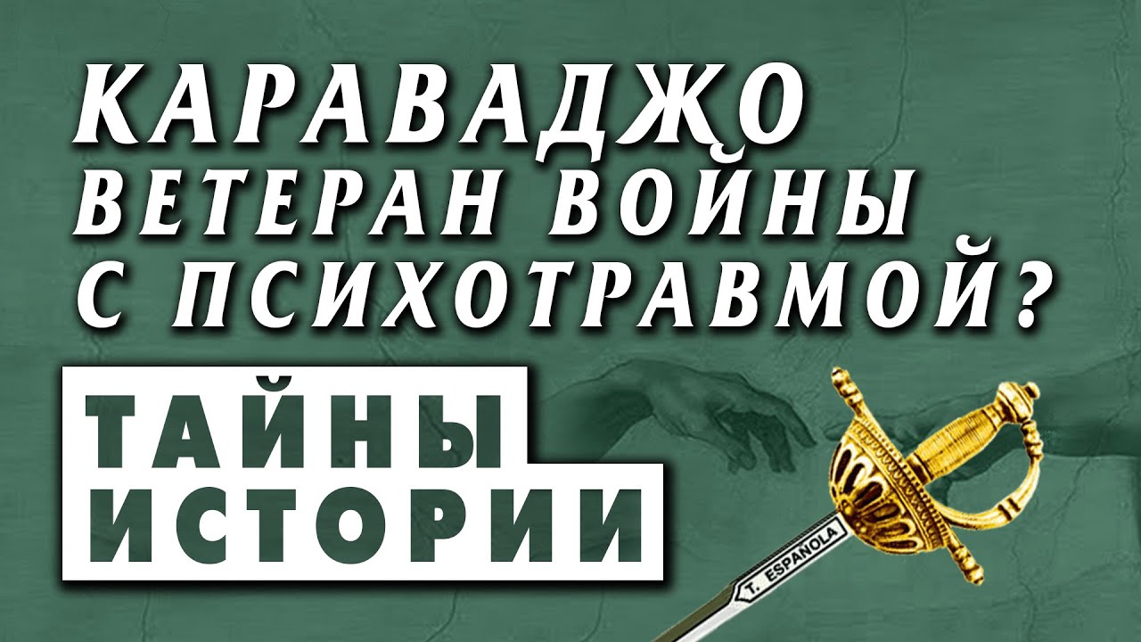 Караваджо - ветеран войны? В Италии найдены новые факты в биографии художника, которые многое меняют