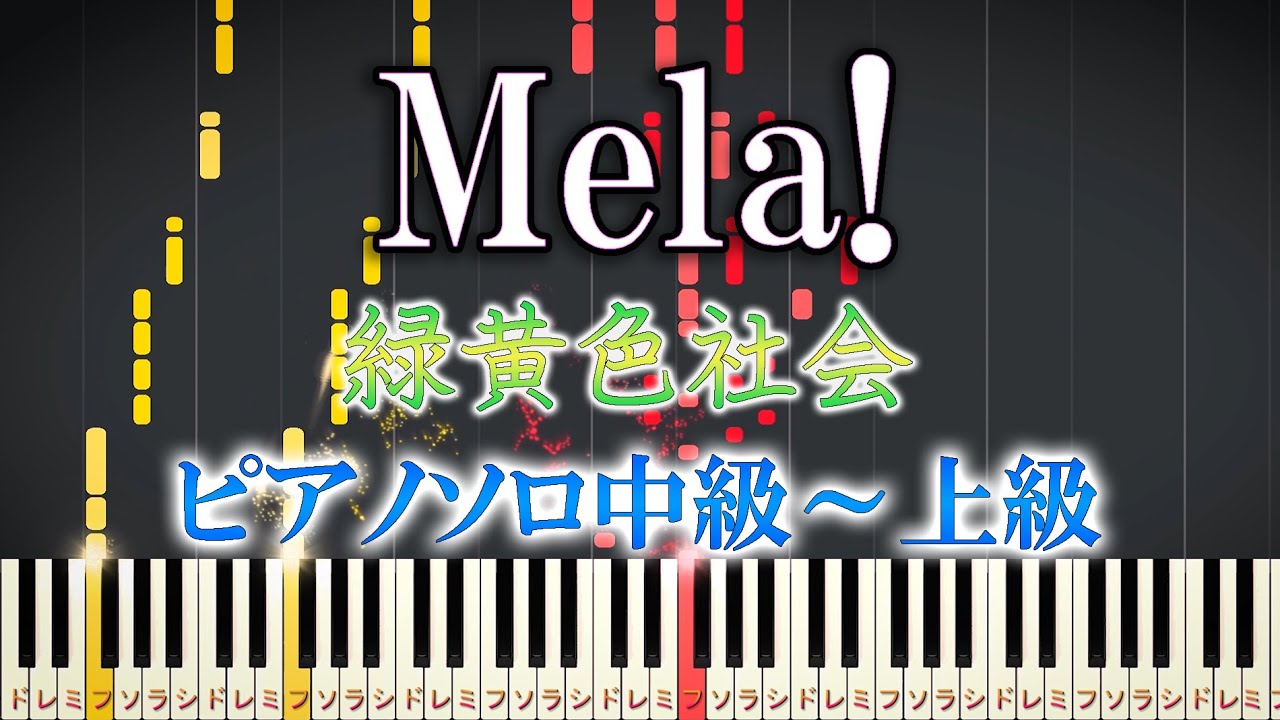 【楽譜あり】Mela! / 緑黄色社会（ソロ中級～上級）【ピアノアレンジ楽譜】