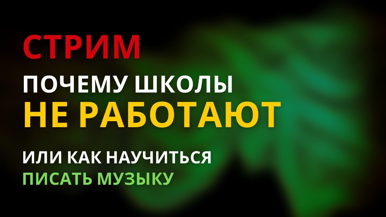 Школы не эффективны. Как научиться создавать музыку. Ableton