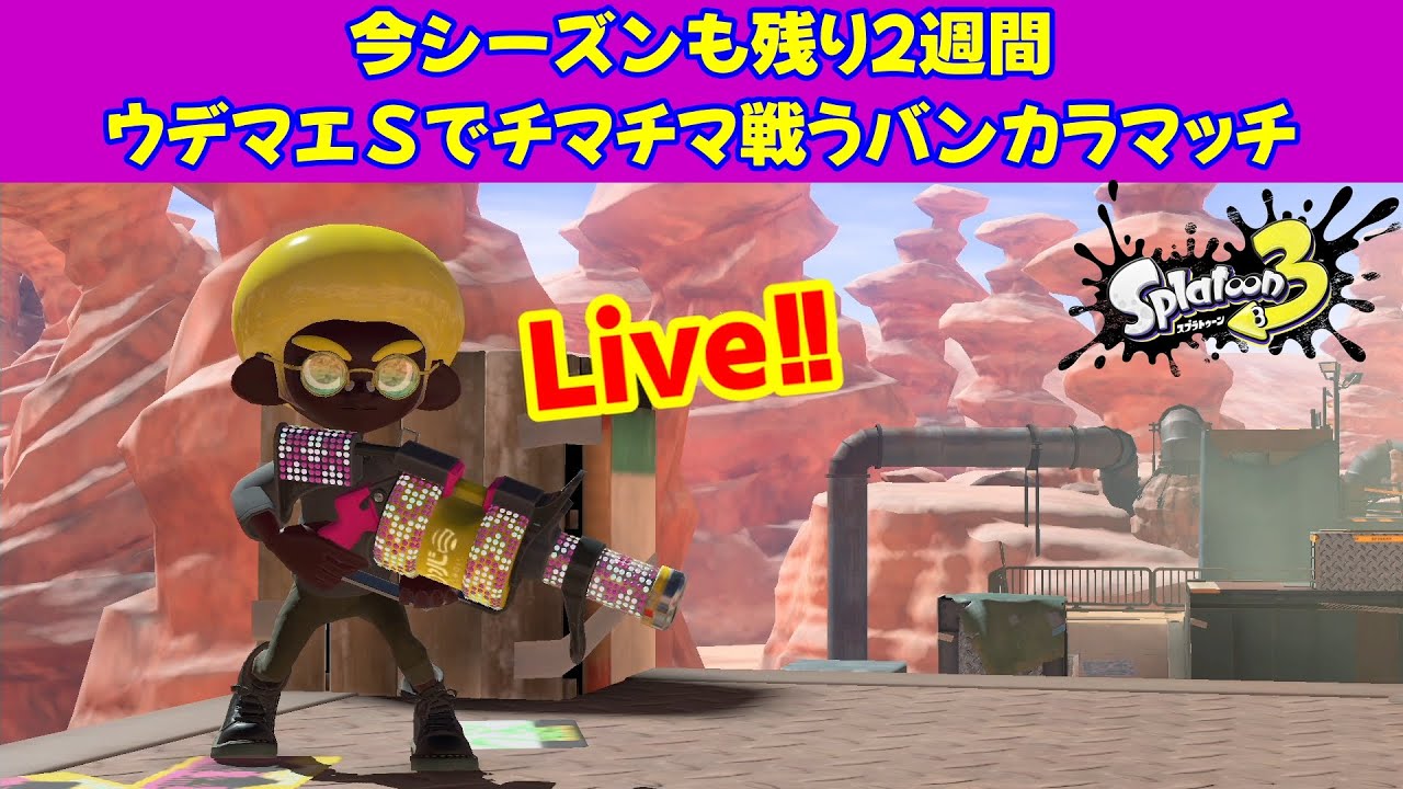 【Live】今シーズンも終盤！ウデマエSのバンカラマッチLive【スプラトゥーン３】