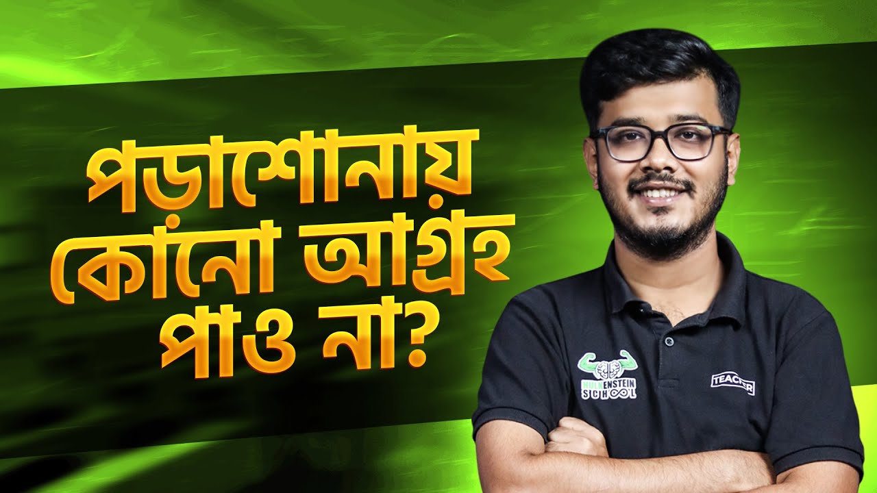 পড়াশোনায় কোনো আগ্রহ পাও না?? তাহলে এই ভিডিও তোমার জন্য | পড়ার আগ্রহ ফিরিয়ে আনার ৫টি  সেরা উপায়