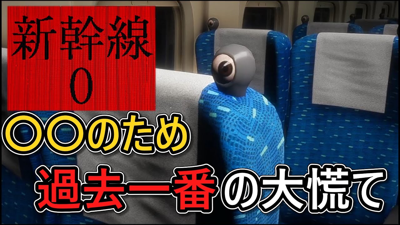 【新幹線0号】こんな恐怖を味わったのは正直初めてだったよ
