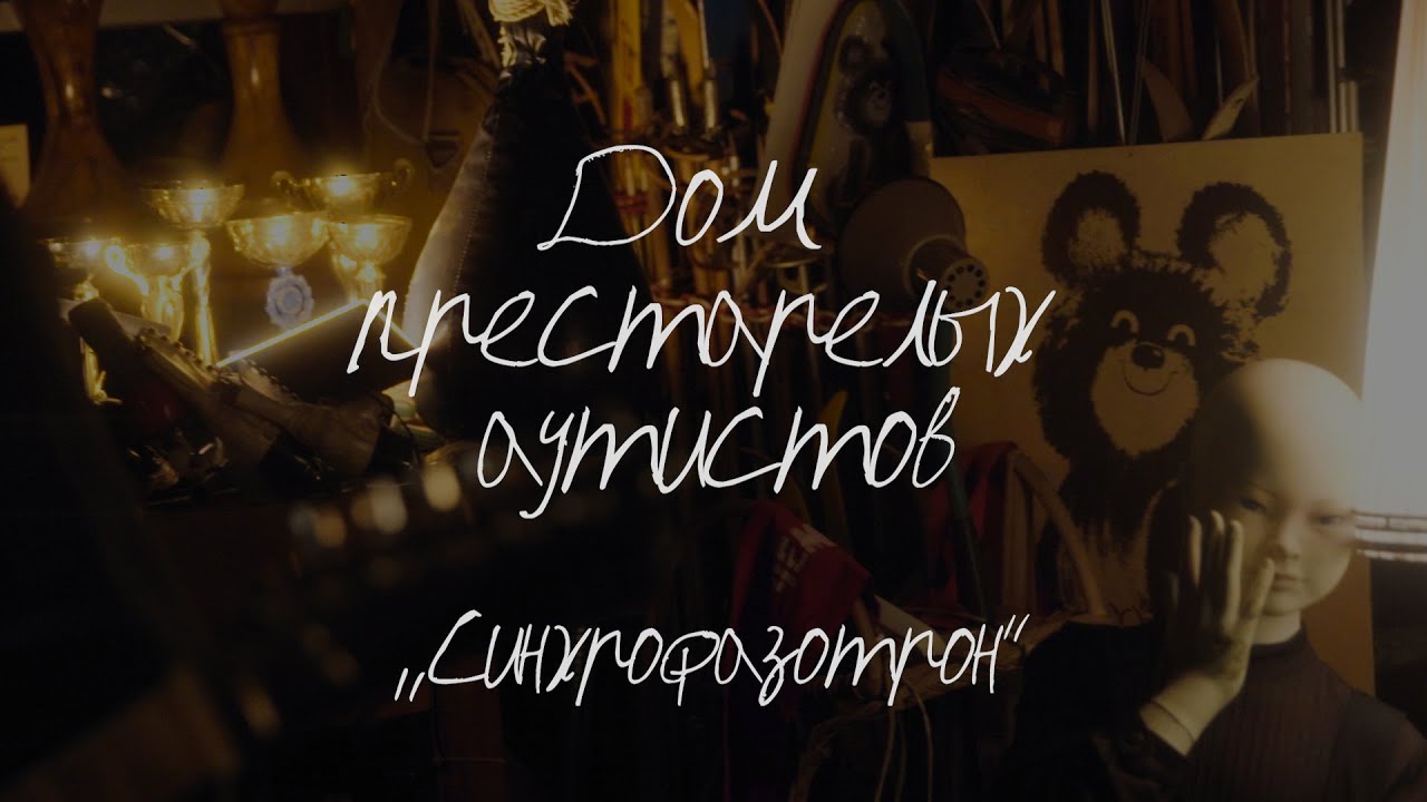 Дом престарелых аутистов @ Заповедник