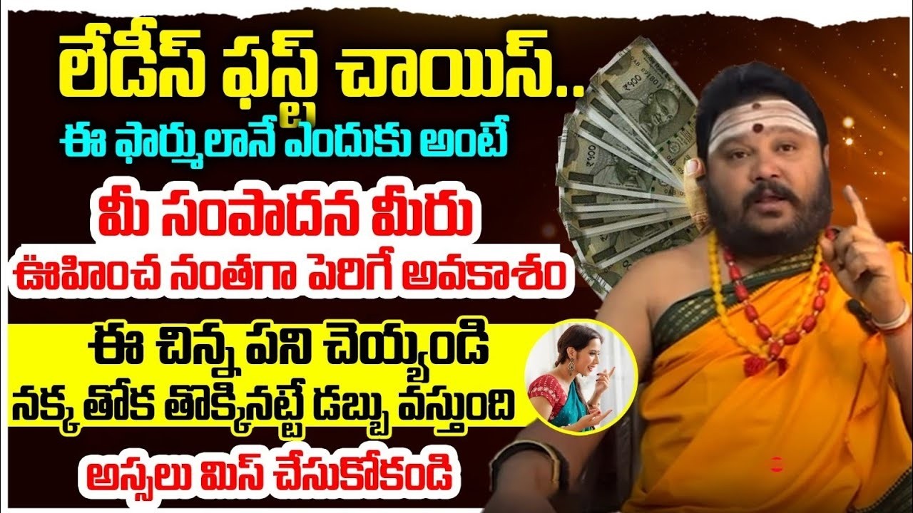 లేడీస్ ఫస్ట్ చాయిస్ ఈ ఫార్ములానే ఎందుకు అంటే మీ సంపాదన | Muralidar sharma @timesbhakthi