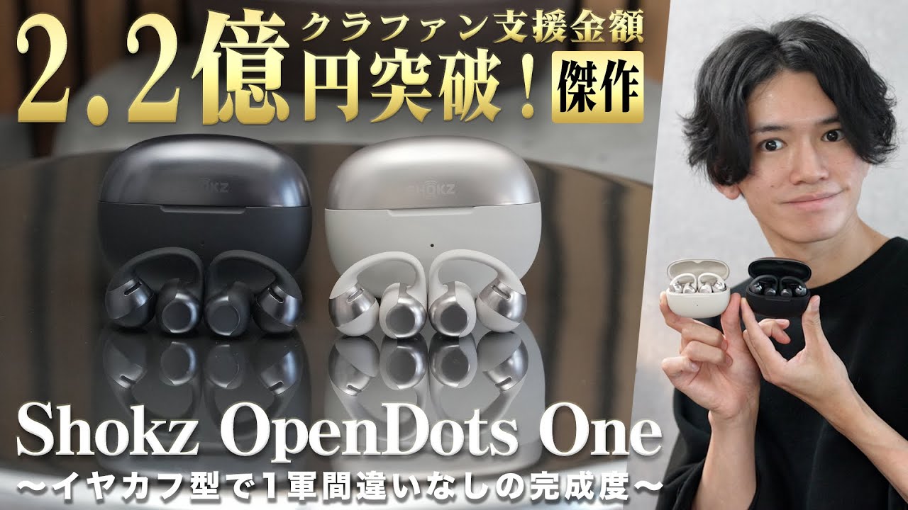 【完成度が高すぎてクラファン騒然】Shokz初のイヤーカフ型『OpenDots ONE』が「音◎ 装着感◎ 操作性◎」で完璧すぎる。【購入レビュー】