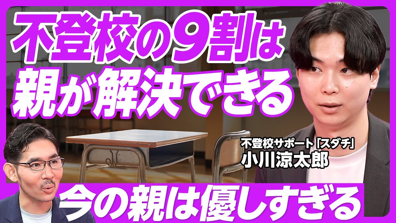 【不登校の9割は親が解決できる】1200名を再登校に／きっかけの半分は無気力・不安／生活習慣が乱れる／デジタル機器で激変／「見守る」だけではダメ／頑固オヤジの方がマシ／ベストは民主型／通信制の課題