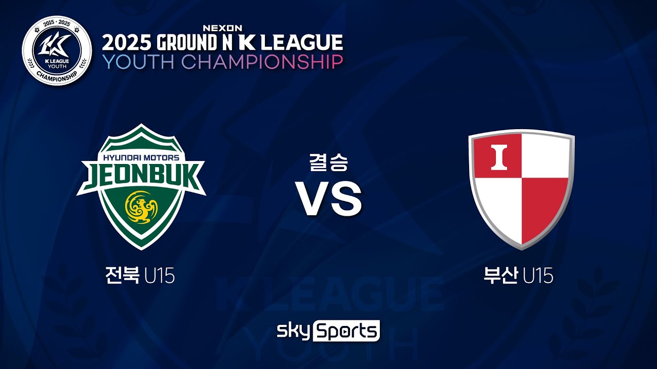 [2025 GROUND.N K리그 U15 챔피언십] 결승(8/21) LIVE 천안축구센터