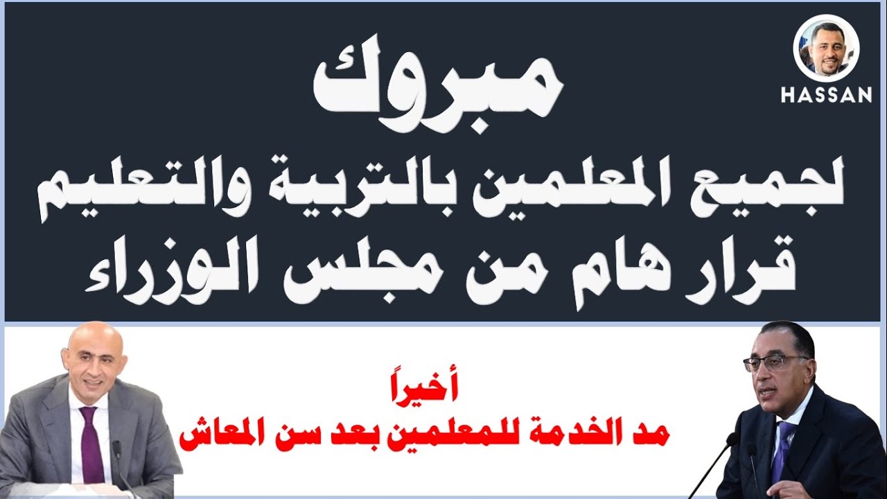 مبروك للمدرسين/ قرار رئيس مجلس الوزراء مارس 2025 بمد الخدمة للمعلمين بعد سن المعاش / شرح وافي للقرار