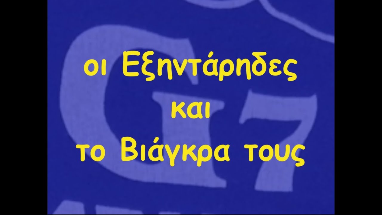Οι Εξηντάρηδες και το Βιάγκρα τους