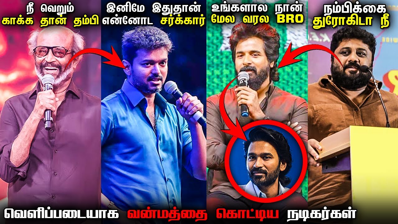 முக்கிய நிகழ்ச்சிகள் மற்றும் படவிழாக்களில் வன்மத்தை கக்கிய தமிழ் நடிகர்கள் | Savage Point