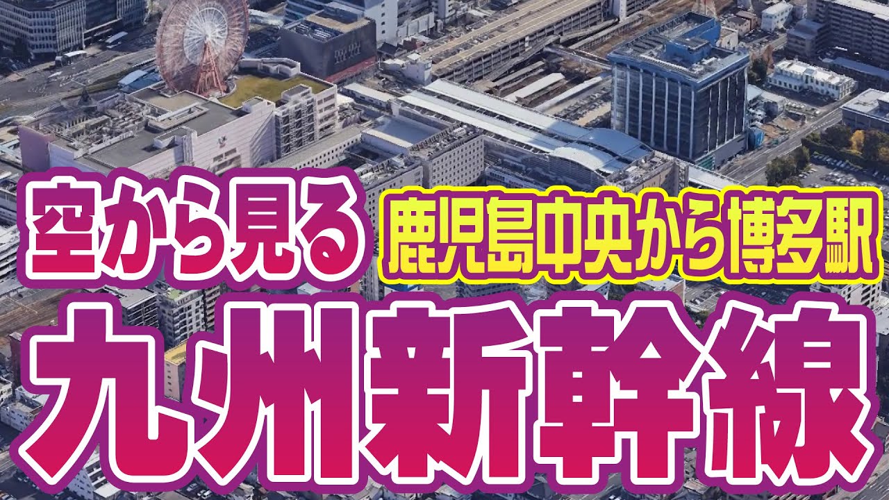 九州新幹線 全区間上空を飛行する空撮旅行｜鹿児島中央駅〜博多駅  | Kagoshima-chuo to Hakata by Air: Shinkansen Route Tour | Japan