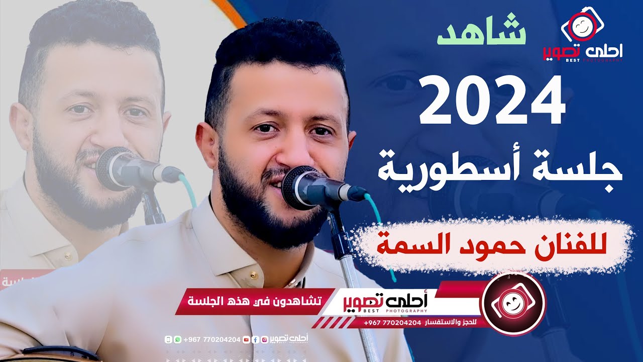 2024 🔥🔥حمود السمة 🎻جلسة اسطورية نار 🔥 اليمن - صنعاء