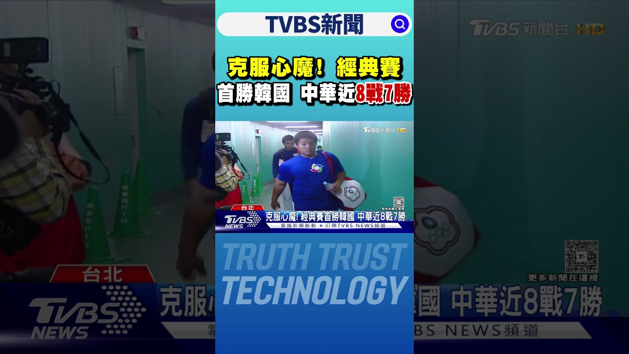 克服心魔! 經典賽首勝韓國 中華近8戰7勝｜TVBS新聞 @TVBSNEWS01