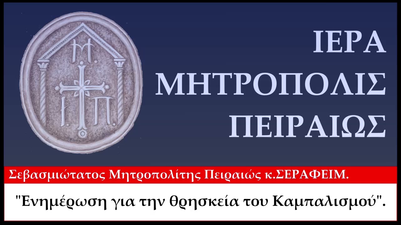 Ο Σεβασμιώτατος Μητροπολίτης Πειραιώς κ.Σεραφείμ ενημερώνει για την θρησκεία του 
