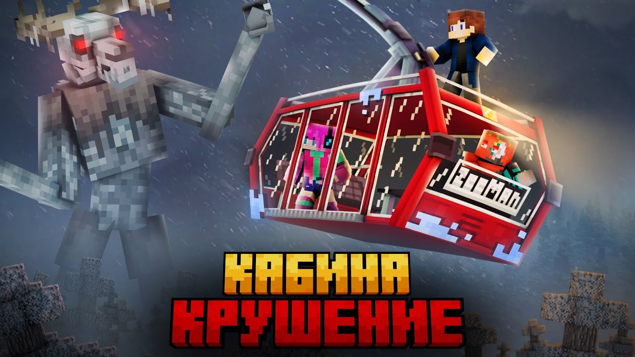 МЫ ПЕРЕЖИЛИ КРУШЕНИЕ ФУНИКУЛЁРА В МАЙНКРАФТ!