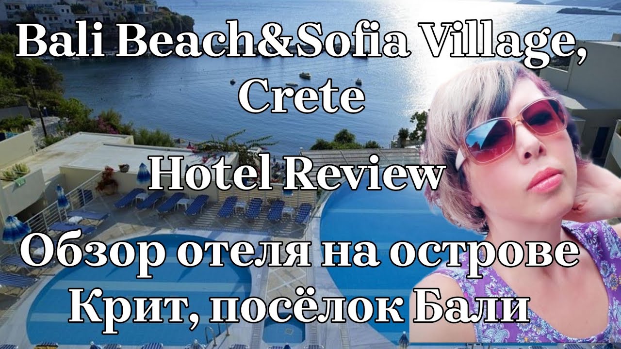 🇬🇷 Bali Hotel eng+rus Review, CRETE Греция, КРИТ, ОБЗОР BALI BEACH ⛱️SOFIA VILLAGE Бали, GREECE🇬🇷