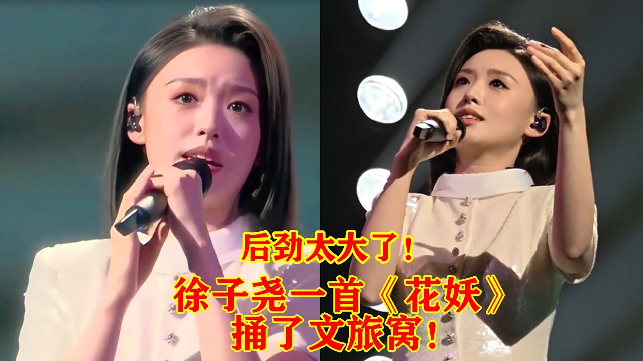徐子尧一首《花妖》捅了文旅窝！全国文旅狂蹭徐子尧流量！