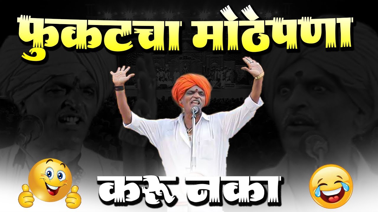 फुकटचा मोठेपणा करू नका | इंदुरीकर महाराज कॉमेडी कीर्तन - Indurikar Maharaj New Comedy Kirtan
