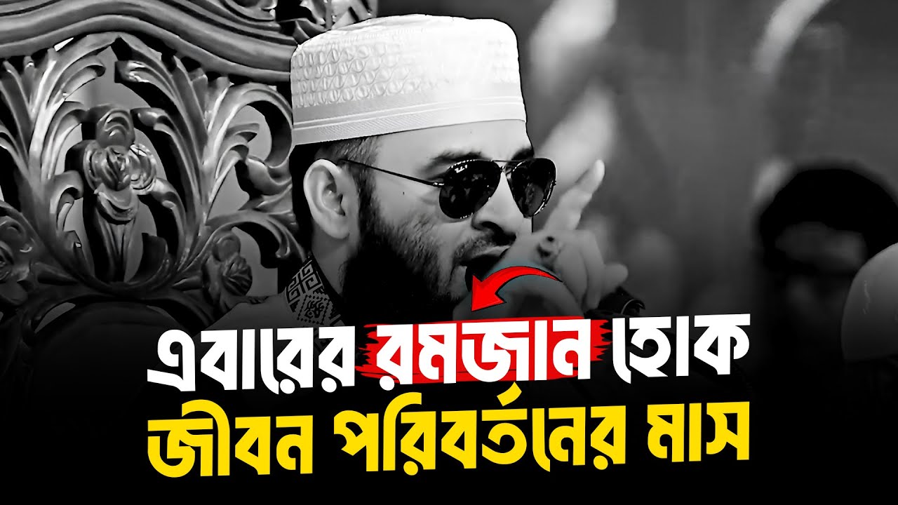 এবারের রমজান হোক জীবন পরিবর্তনের মাস | Dr. Mizanur Rahman Azhari | 2026 Lecture