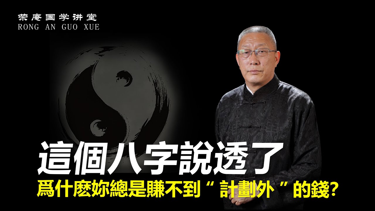 这个八字说透了，为什么你总是赚不到“计划外”的钱？