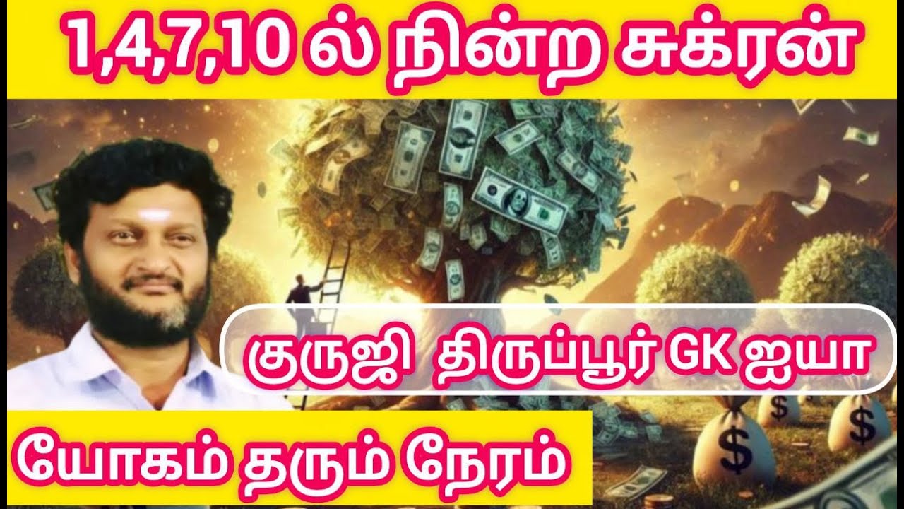 GK608-கேந்திரத்தில் நின்ற சுக்ரன் / யோகம் எப்போது தருவார்/ குருஜி திருப்பூர் GK ஐயா