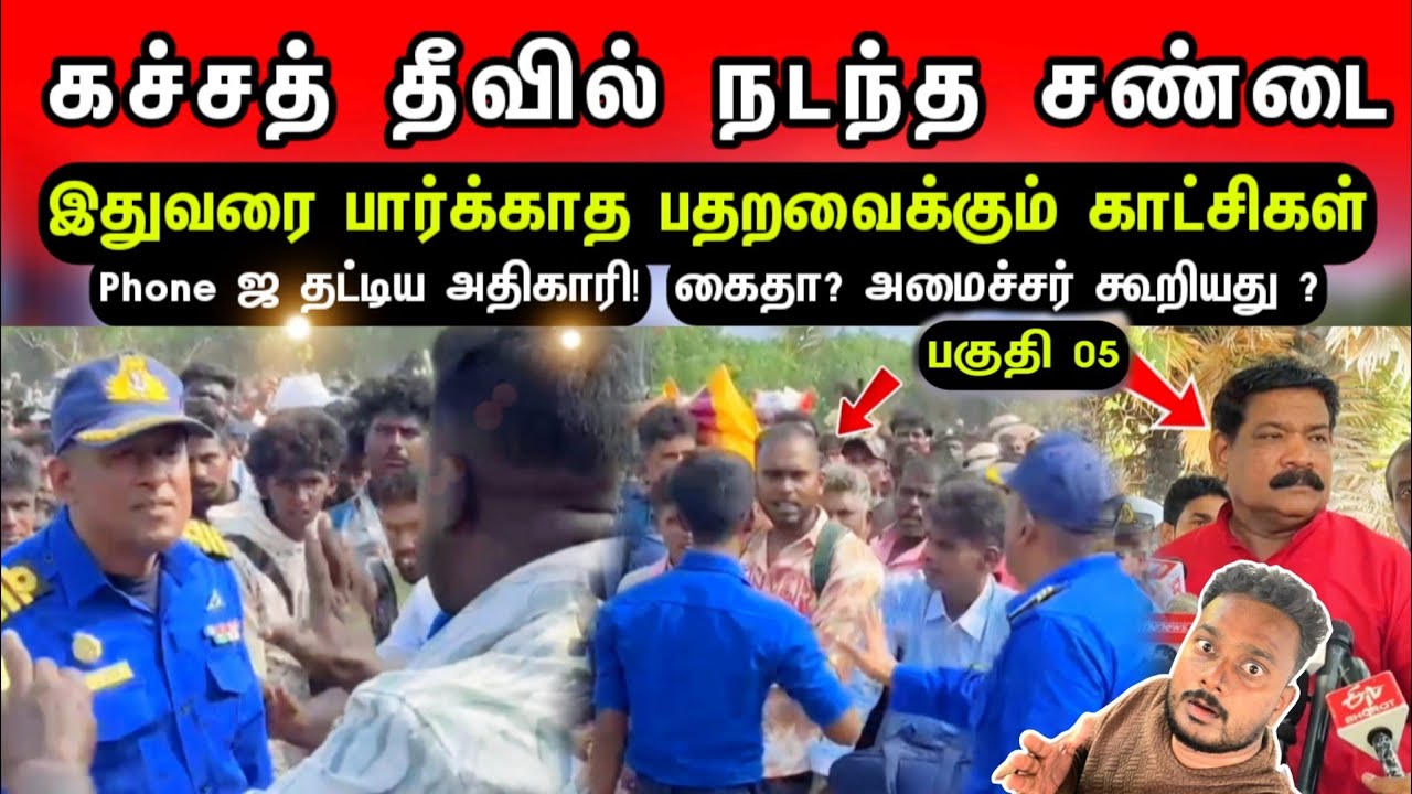 கச்சத் தீவில் இறுதியில் நடந்த சண்டை ? திணறிய 🇮🇳 மக்கள்? பார்க்காத பதறவைக்கும் காட்சிகள்! கைதா ?