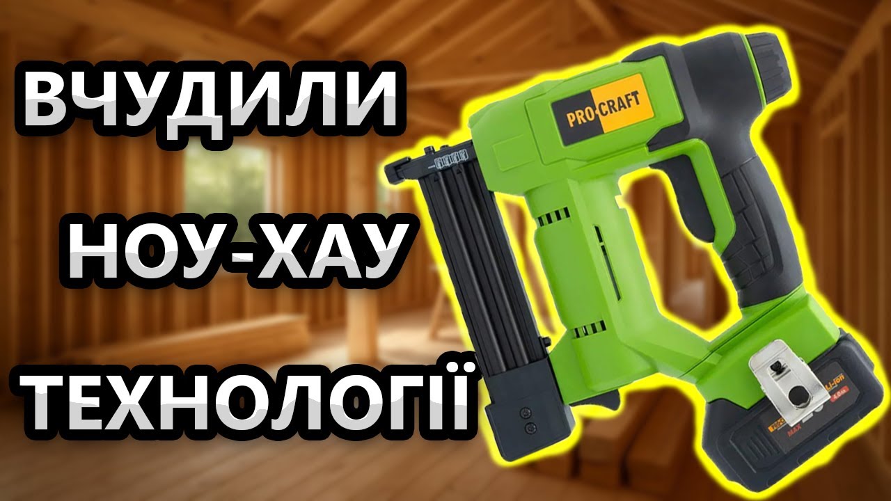 Туфта???🤔 Акумуляторний Степлер ProCraft PEH20