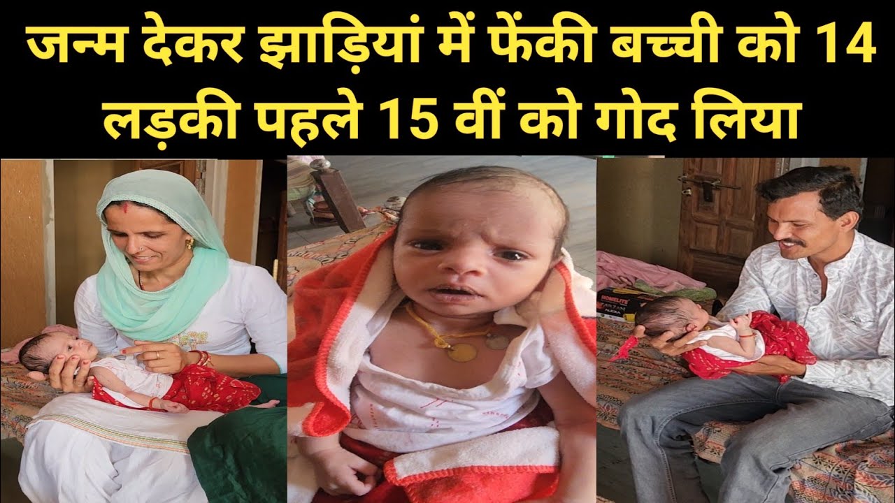 जन्म देकर झाड़ियां में फेंकी बच्ची को 14 लड़की पहले 15 वीं को गोद लिया#कुलेरी