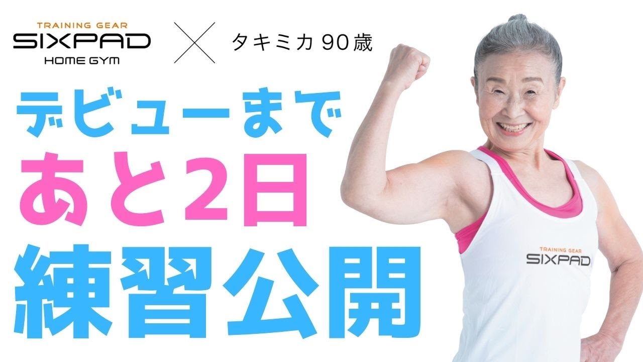【90歳タキミカ】SIXPAD HOME GYM インストラクターデビューまで【あと2日】練習公開！
