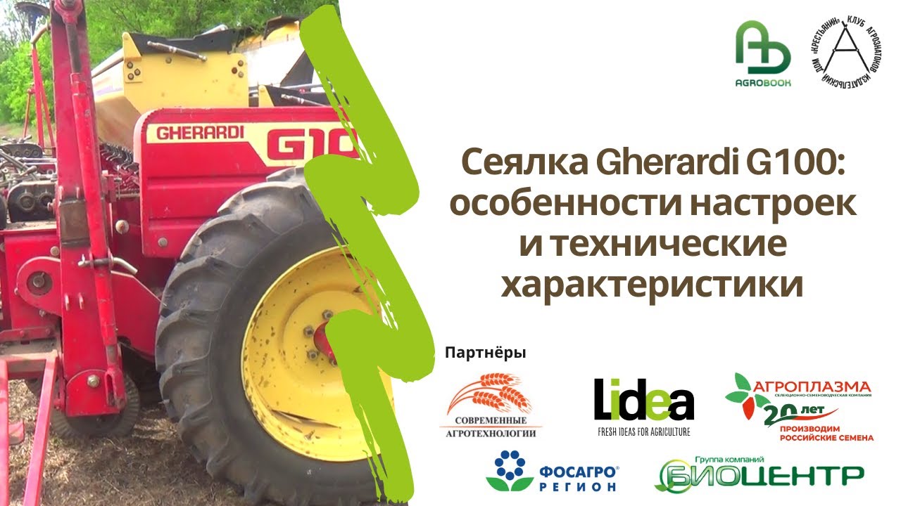 Сеялка Gherardi G100: особенности настроек и технические характеристики