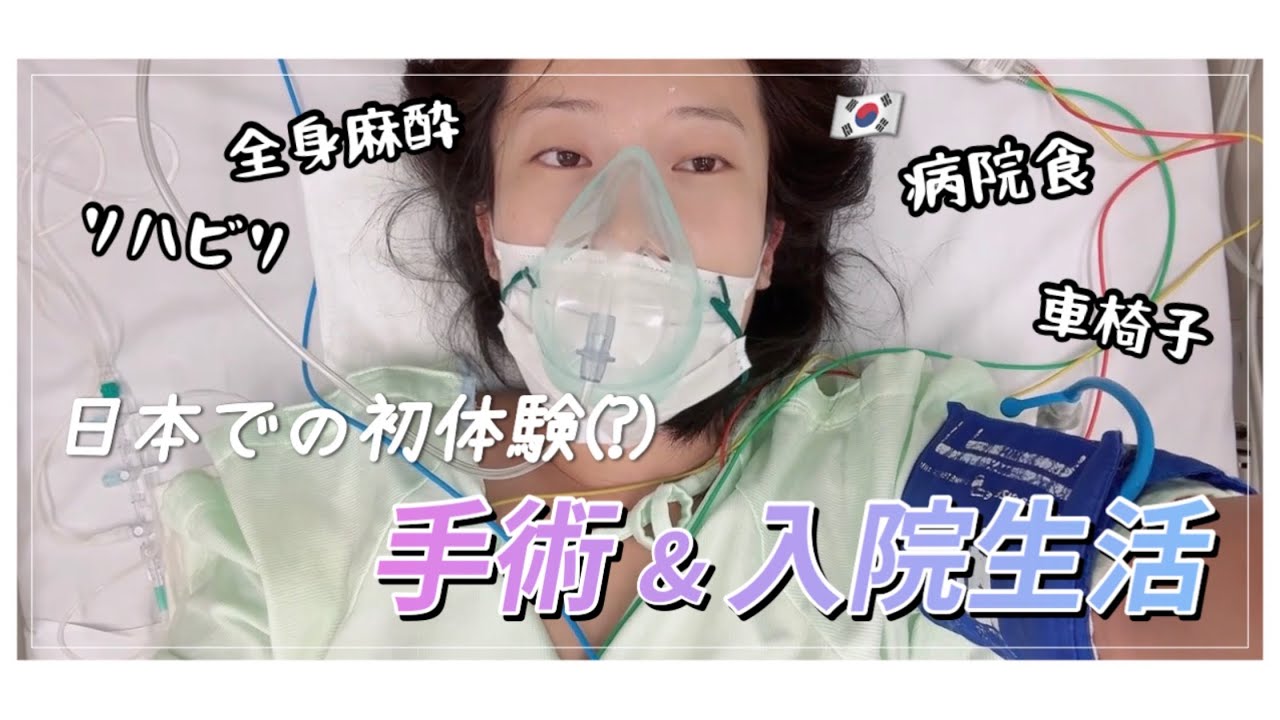 【韓国人日常】 日本での手術、そして入院生活。#韓国人 #日本生活 #入院生活 #手術 