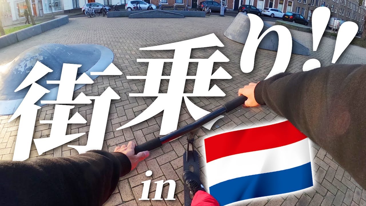 【オランダ遠征#1】スクーターでオランダの街を探検したらスポット発見！【キックボード】