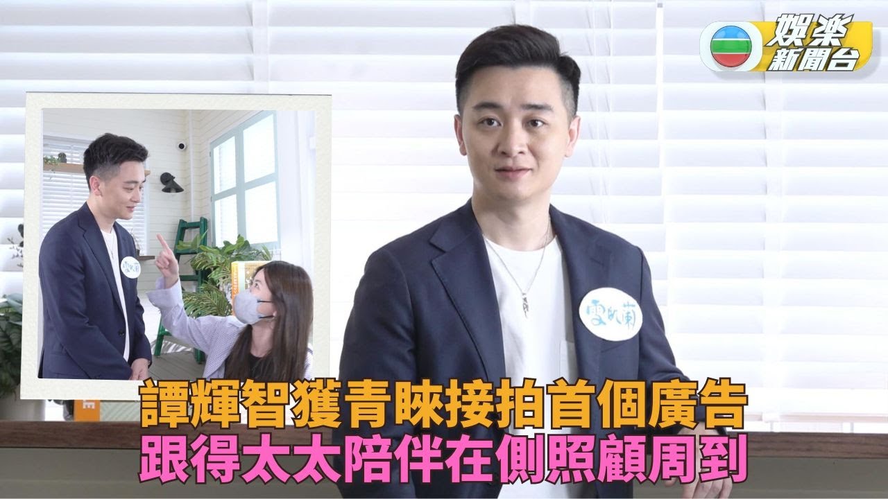 譚輝智首拍廣告獲太太全程陪伴 能力大爆發解鎖新挑戰