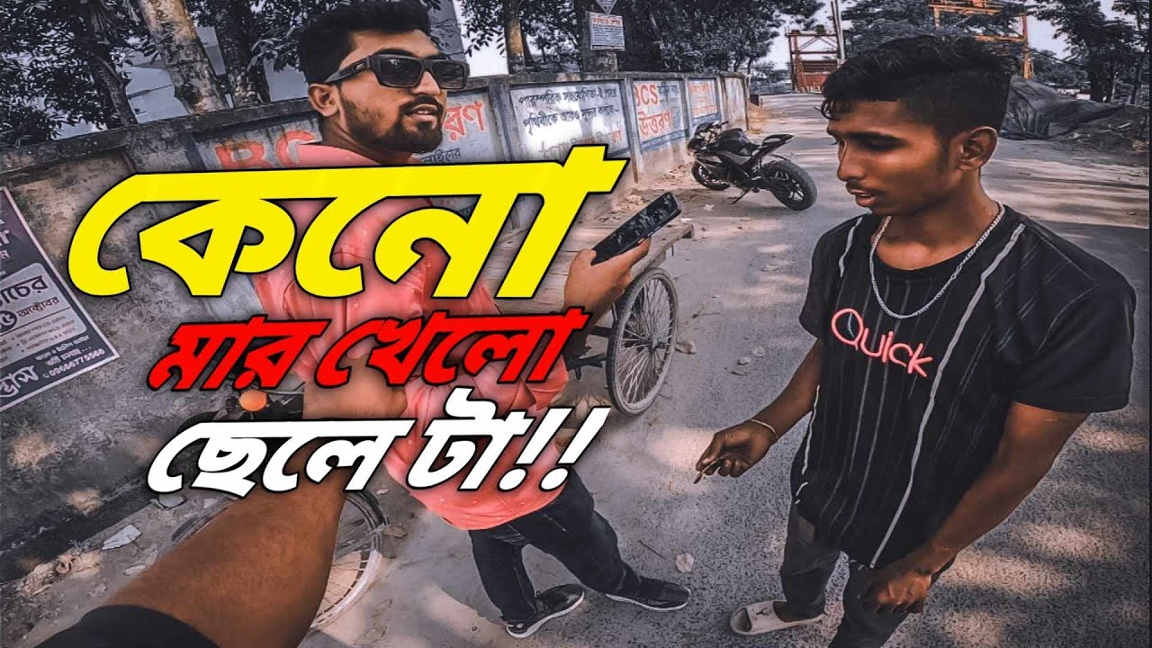 ভাড়া নিয়ে ঝামেলা!!এলাকার পাতিনেতা🚶