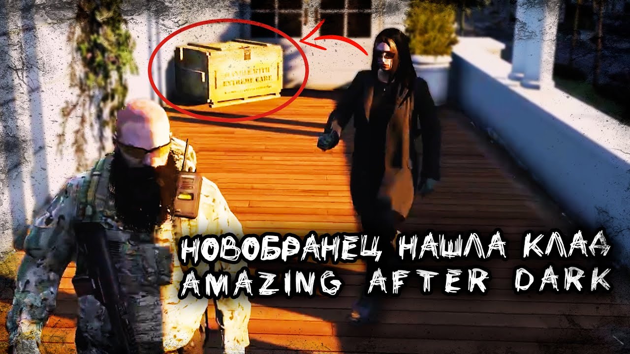 НАШЛИ КЛАД | Amazing After Dark