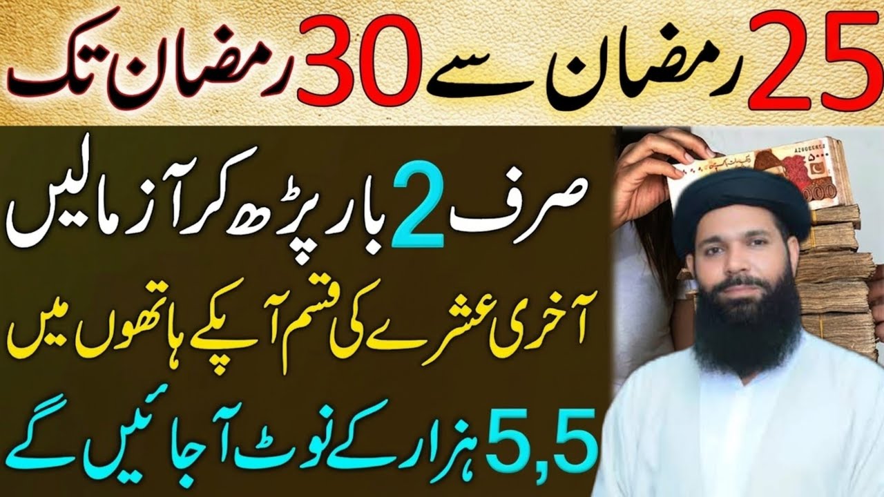 25 Ramzan Se 30 Ramzan Tak | Sirf 2 Bar Parhen Dolat Apke Hath Khud Ayegi ubqari wazifa 