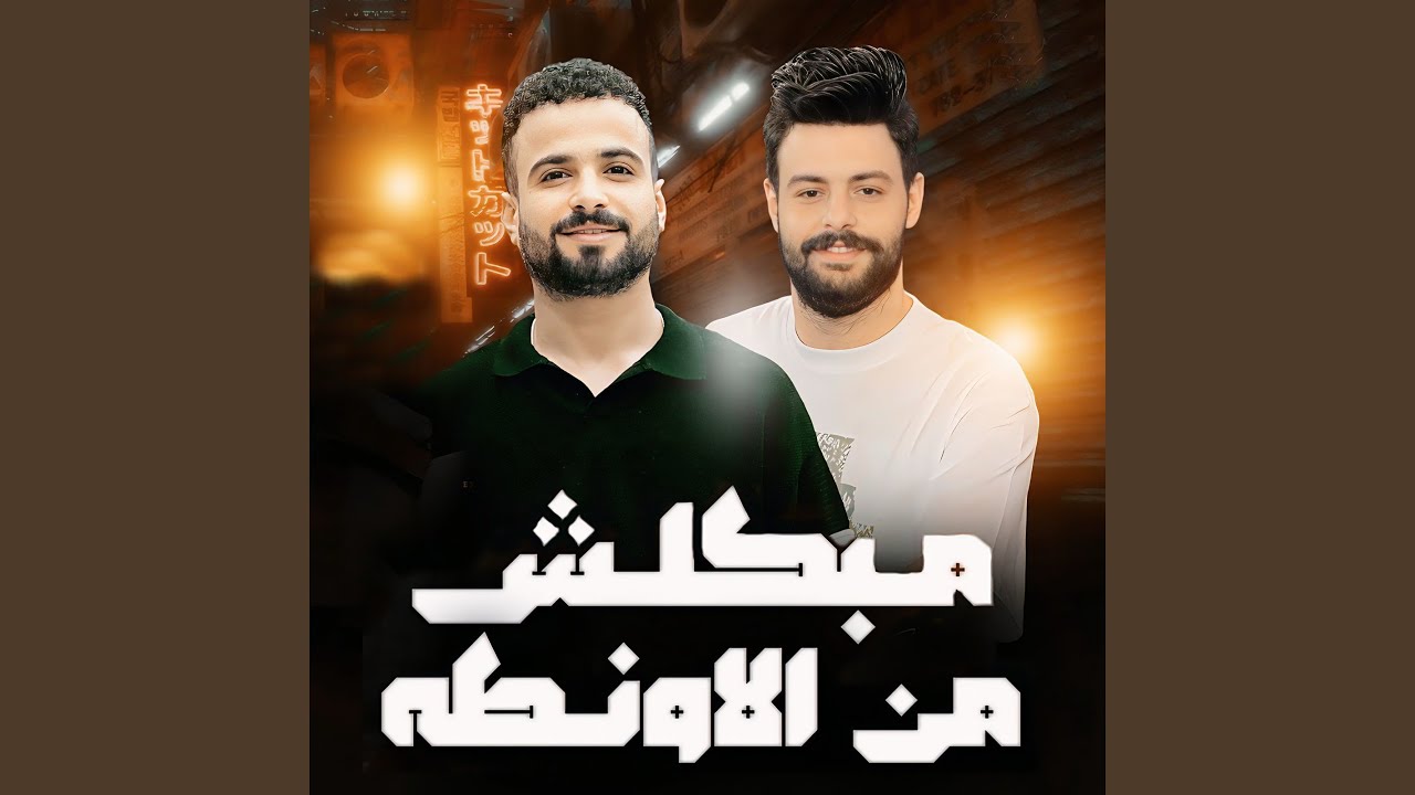 مبكلش من الاونطة