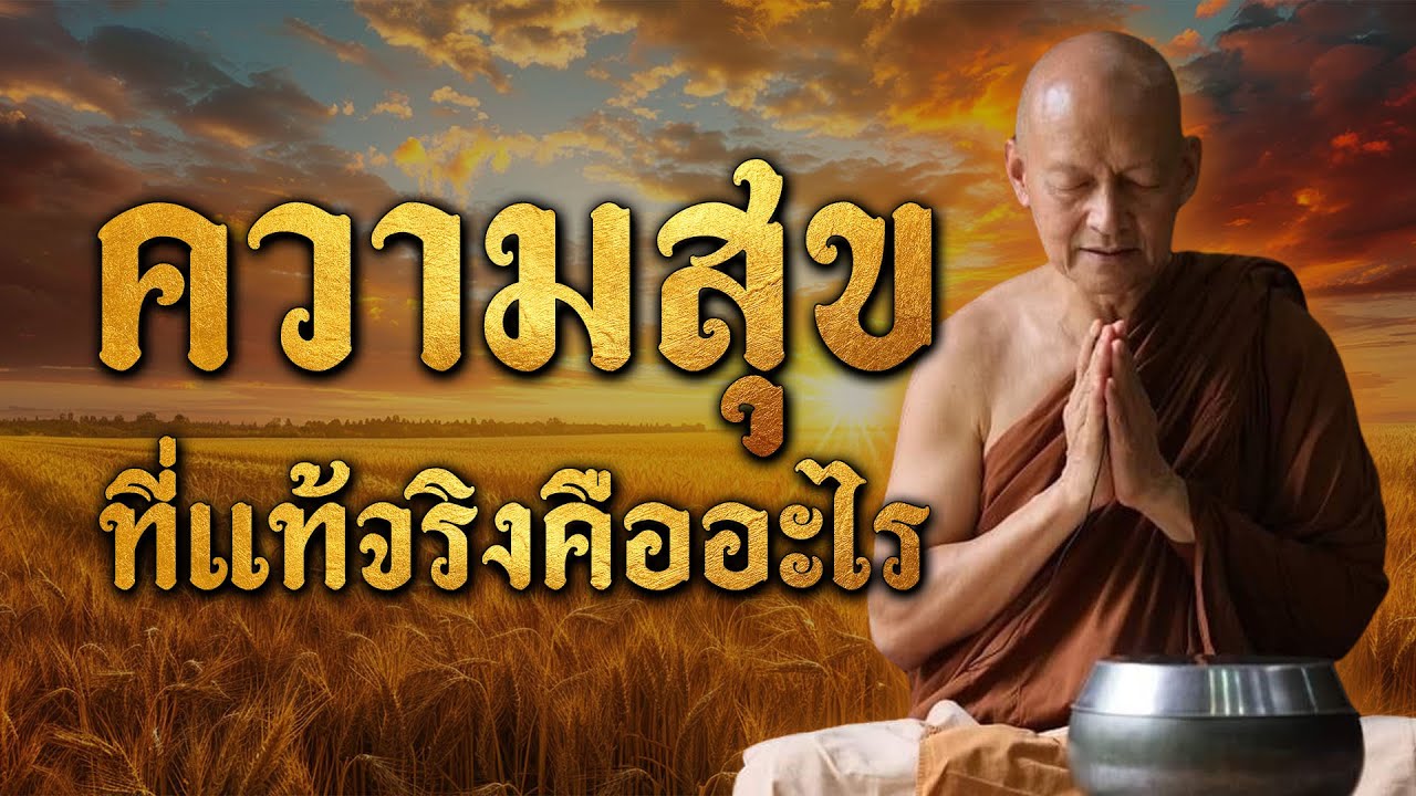 ความสุขที่แท้จริงคืออะไร