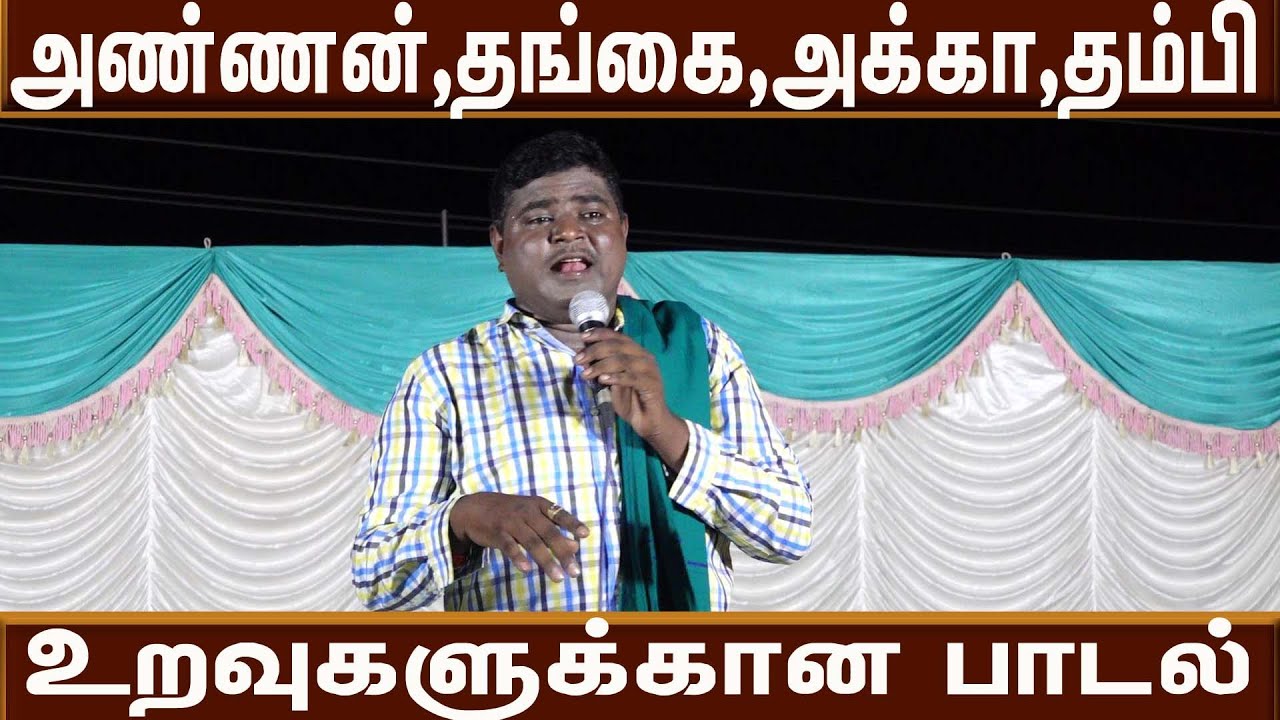 அண்ணன்,தங்கை,அக்கா ,தம்பி உறவுகளுக்கான பாடல்,Tamil Song for brother, sister,#Villagemediachannel