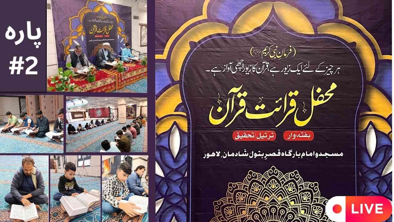 🔴Live (2)محفل قرآتِ قرآن||ترتیل و تحقیق||دوسرا پارہ