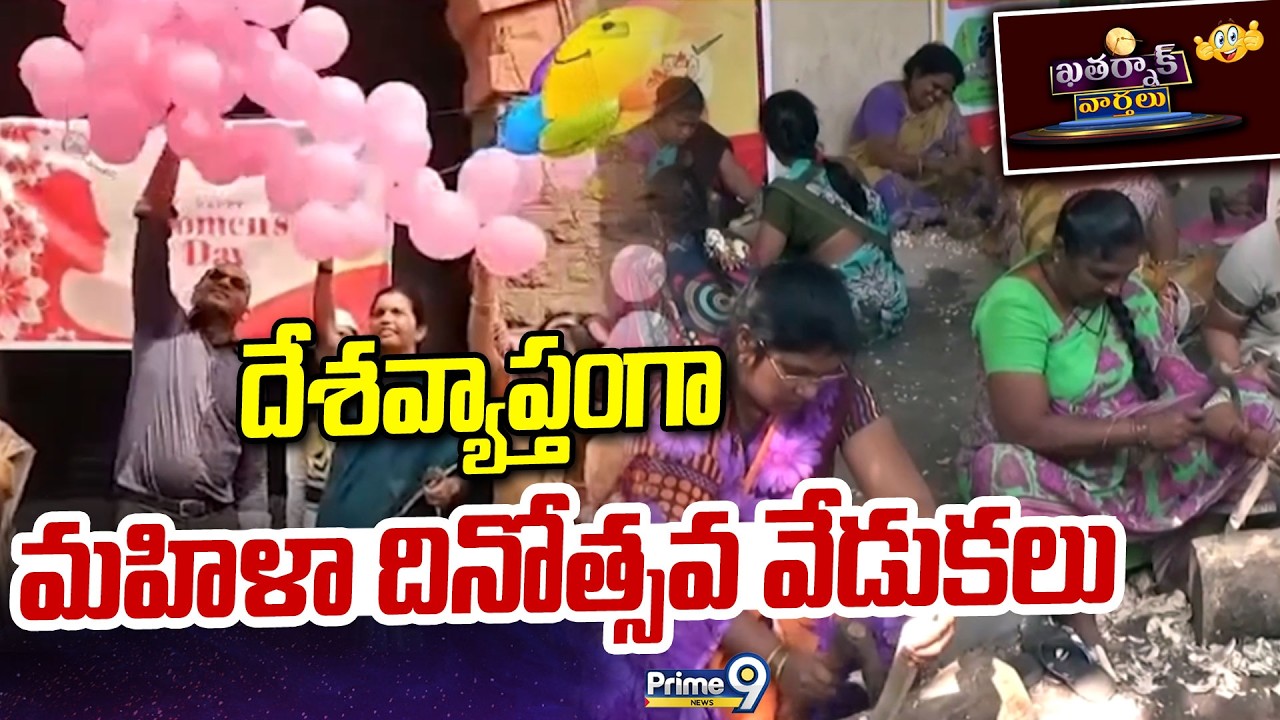 దేశవ్యాప్తంగా మహిళా దినోత్సవ వేడుకలు | Khatarnak Varthalu | Womens Day 2026 | Prime9 News