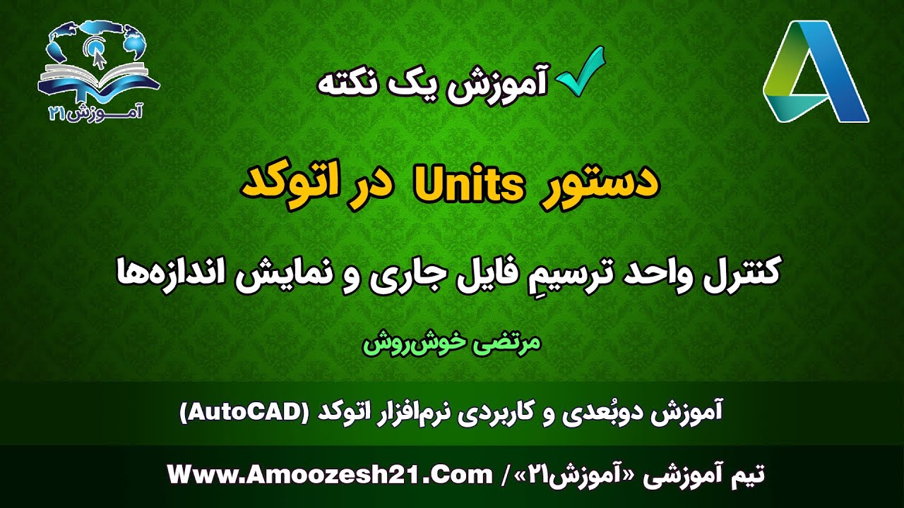 آموزش اتوکد | صفر تا صد | دستور Units در اتوکد | برای ویرایشِ نمایش و تغییر واحد ترسیم فایل