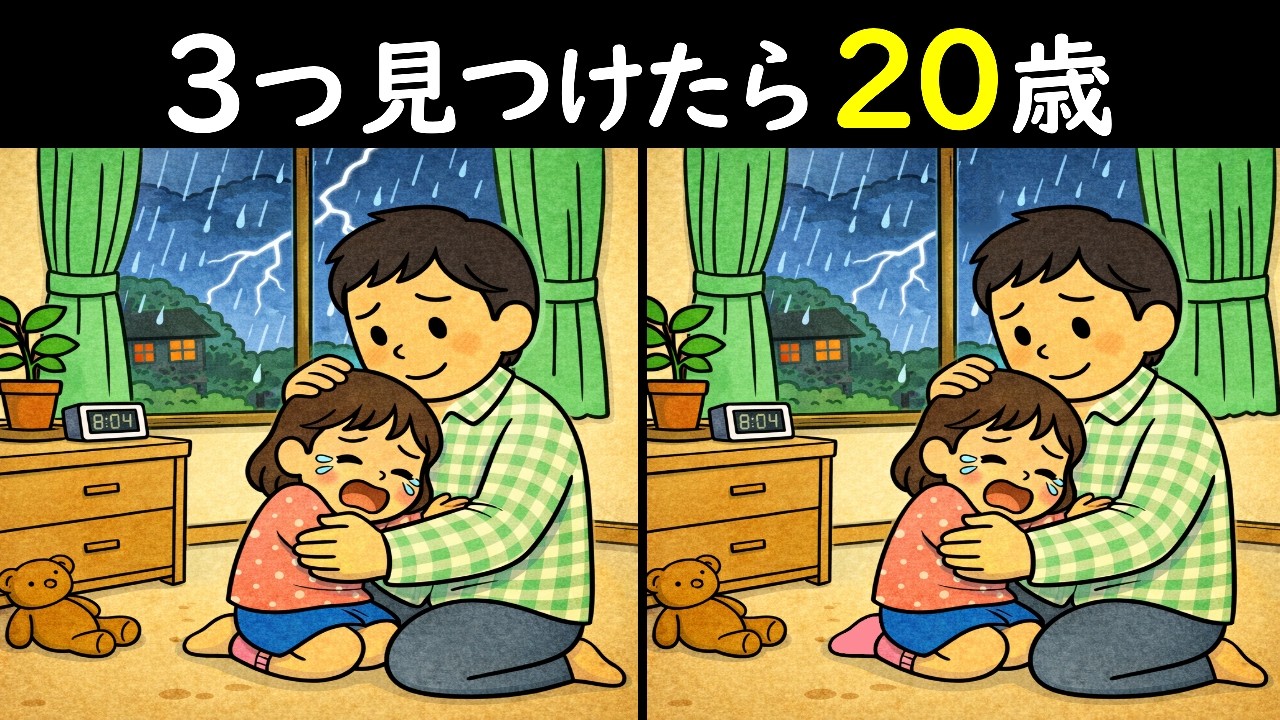 【間違い探しクイズ】雷を怖がる娘🥰のイラストから3つの間違い見つけてください！！目指せ実年齢マイナス３０歳の脳の冴え🧐＜問430＞【毎朝6時更新】