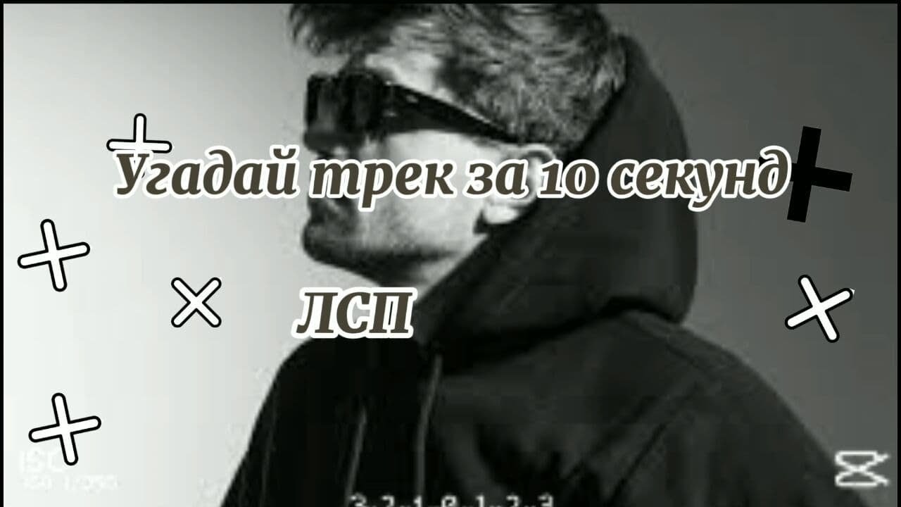 Угадай песню ЛСП за 10 секунд!!!