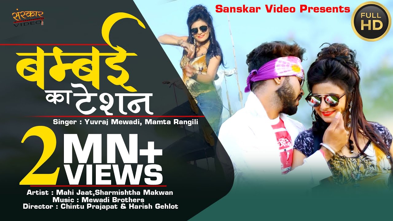 न्यू राजस्थानी सॉन्ग | कुछ नया सुनना चाहते है तो जरूर सुने | बम्बई का टेसन पर मिलजे ब्याणजी |