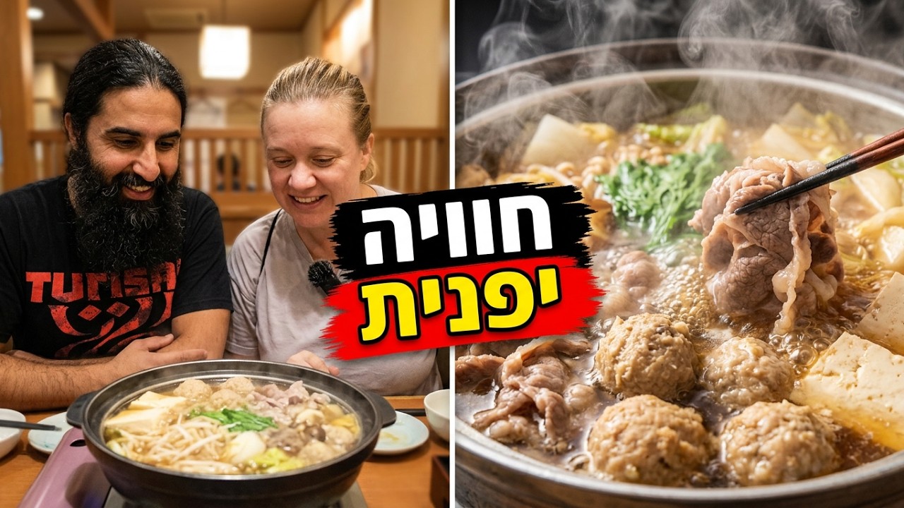 מסעדה הזאת בשבילכם ! נאבה חוויה שחייבים לנסות ביפן!